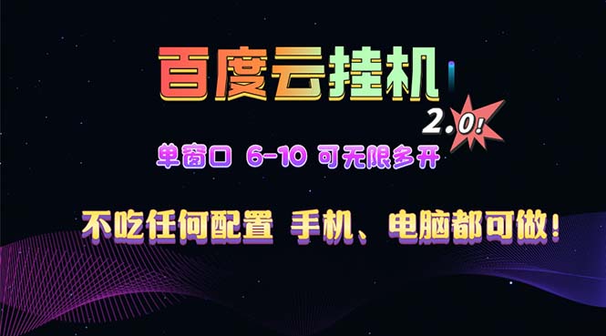 百度云机2.0最新玩法，单机日收入500+，小白也可轻松上手！！！-米创网