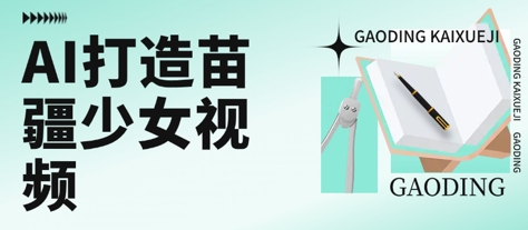 用AI打造苗疆少女视频，单日变现多张，高质量作品引爆流量-米创网