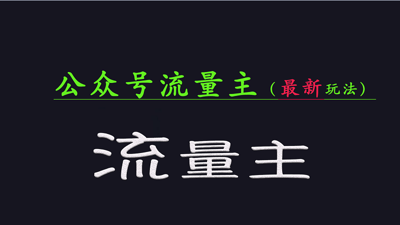 公众号流量全网最新玩法核心，系统讲解各种先进玩法和稳定收益的方法-米创网