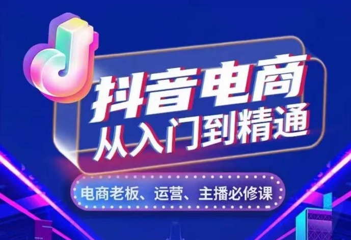 抖音电商从入门到精通，​从账号、流量、人货场、主播、店铺五个方面，全面解析抖音电商核心逻辑-米创网
