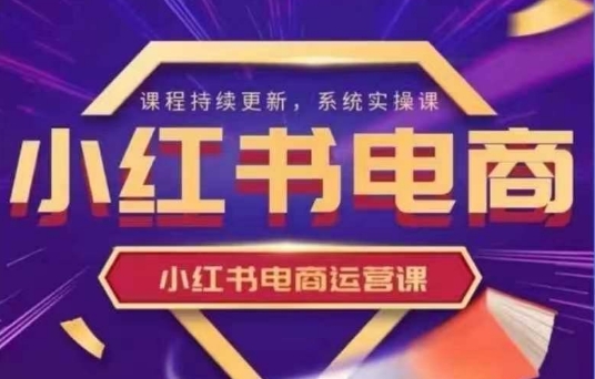 小红书电商运营实操课，​新手从0~1落地实操-米创网