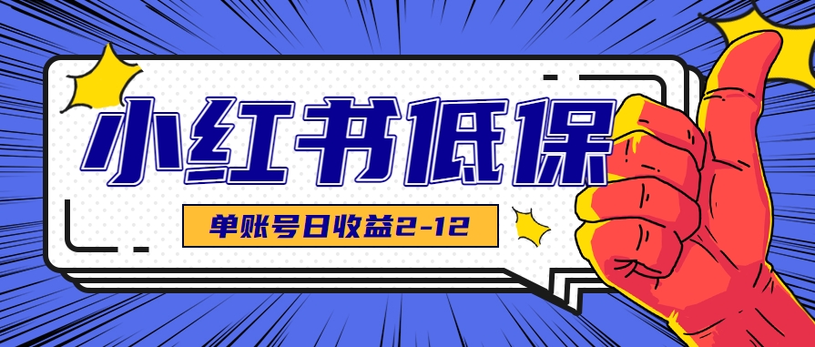 适合空闲时间操作的小红书低保项目，小红薯发布笔记，单个账号每天可获得2-12元左右-米创网