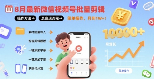 8月最新微信视频号批量剪辑操作方法及变现流程，简单操作，月入1w+-米创网