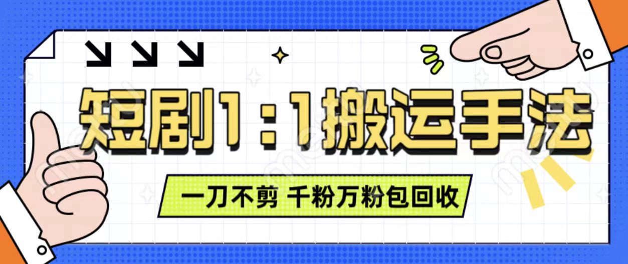 抖音短剧最新玩法，一刀不剪也能轻松过原创，一个作品3分钟，单账号收益3张，可矩阵操作【揭秘】-米创网