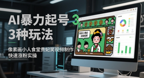 AI暴力起号3种玩法，像素画小人食堂贵妃搞笑视频制作，快速涨粉实操-米创网