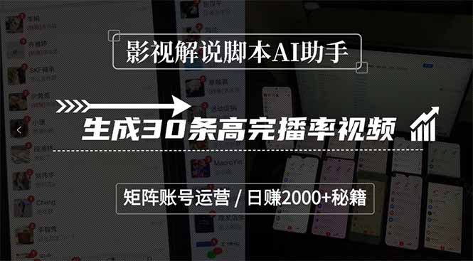 影视解说脚本AI助手，生成30条高完播率视频，矩阵账号运营，日赚2000+秘籍-米创网