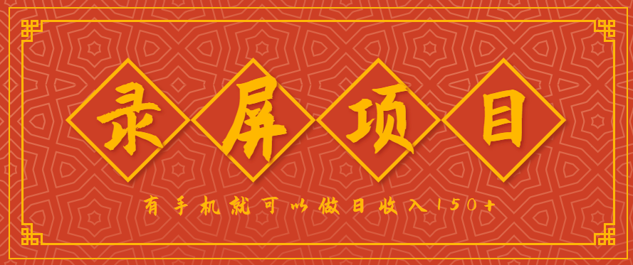 录屏项目，2.5/单，一小时可做10单左右，任务充足，可多开日赚150+，有手机就可以做！-米创网
