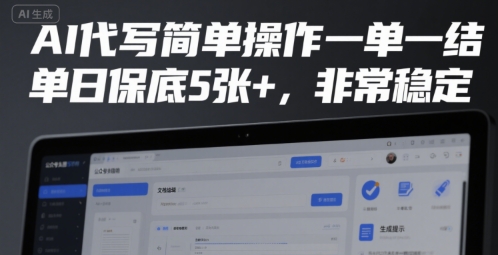 AI代写简单操作一单一结，单日保底5张+，非常稳定【揭秘】-米创网
