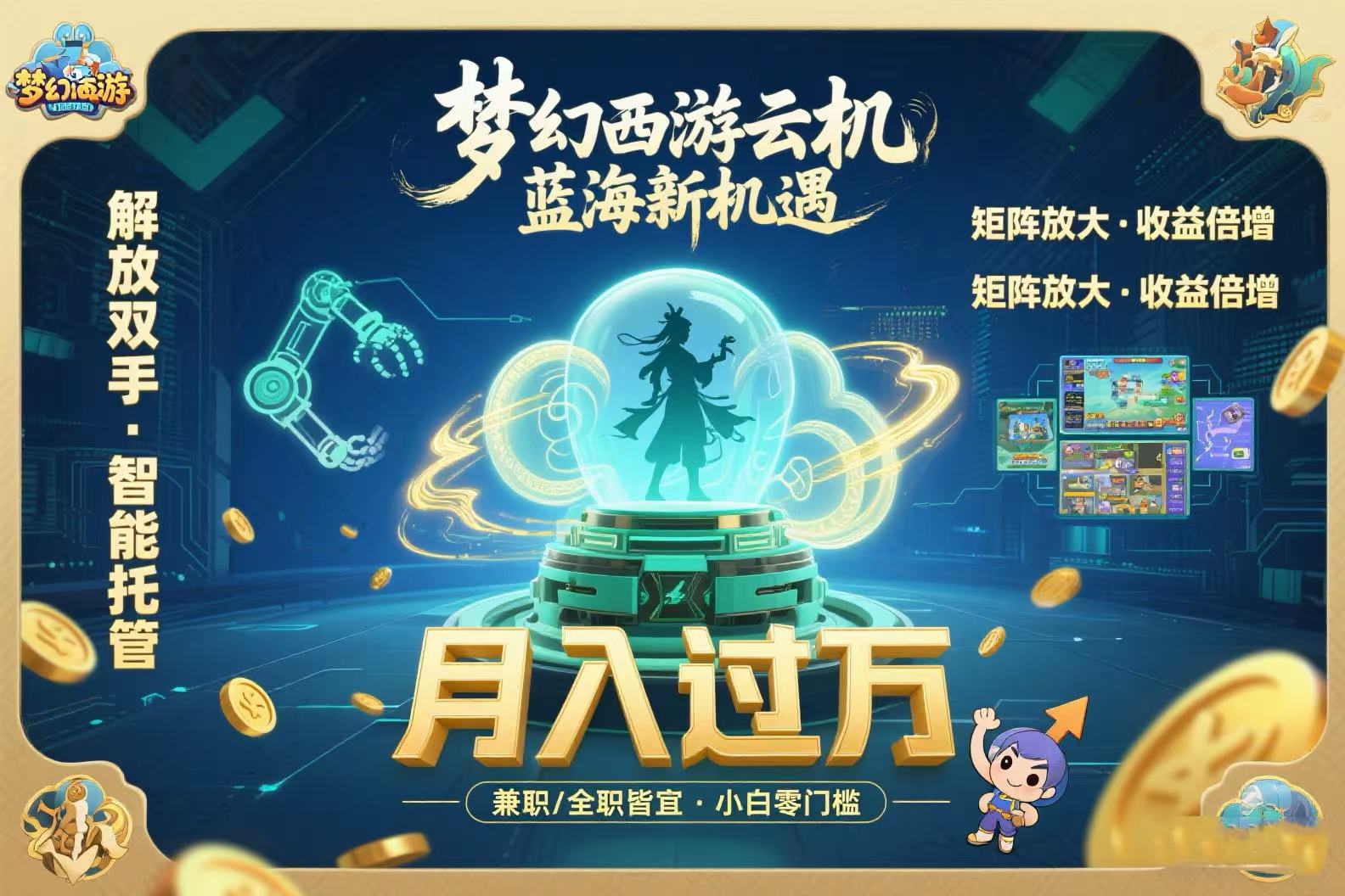 梦幻西游云机最新蓝海玩法 解放双手可矩阵放大 轻松月入过万 小白也可…-米创网