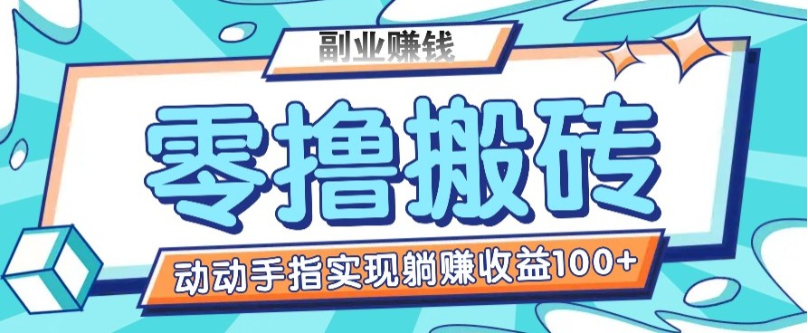 零撸搬砖项目，只需动动手指转发，实现躺赚收益100+，适合新手操作-米创网