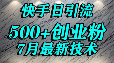 创业粉怎么打？快手精准引流创业粉，宝妈群体日进500+精准流量-米创网