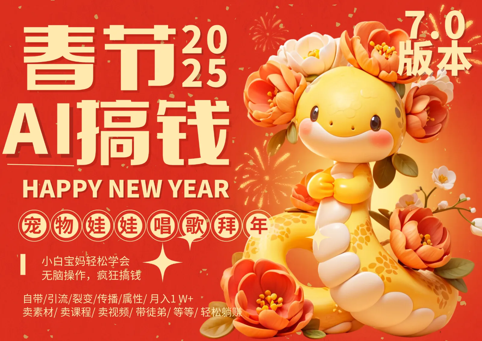 AI春节搞钱7.0升级版 蝴蝶号超火爆萌宠唱歌拜年 AI一键制作 批量出内容 春节做...-58创客