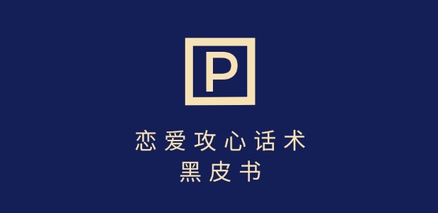 靠分手挽回话术，一条作品变现上千，不会聊天也能做，7天重启有效对话-米创网