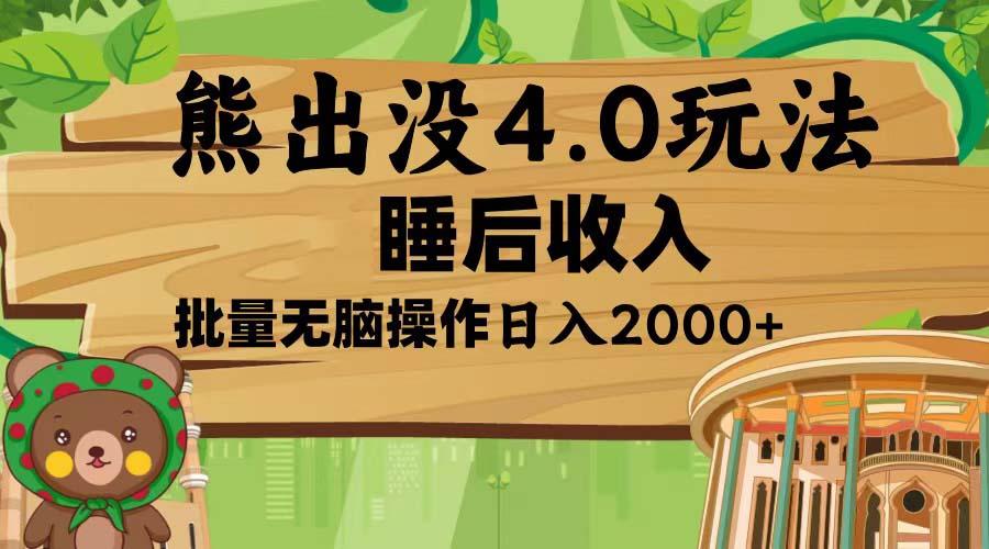 熊出没4.0新玩法，软件加持，新手小白无脑矩阵操作，日入2000+-米创网