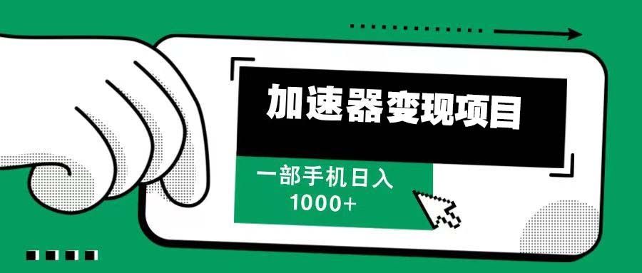 12月最新加速器变现，多劳多得，不再为流量发愁，一步手机轻松日入1000+-米创网