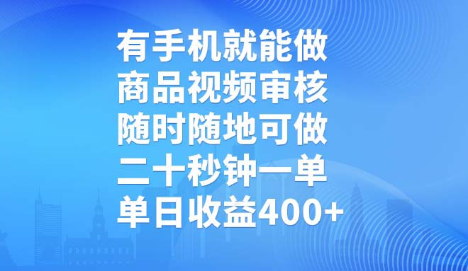 有手机就能做，商品视频审核，随时随地可做，二十秒钟一单，单日收益400+-米创网