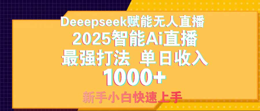 智能Ai无人直播最强打法。单日收入1000+ 零违规零风控 小白轻松上手-米创网