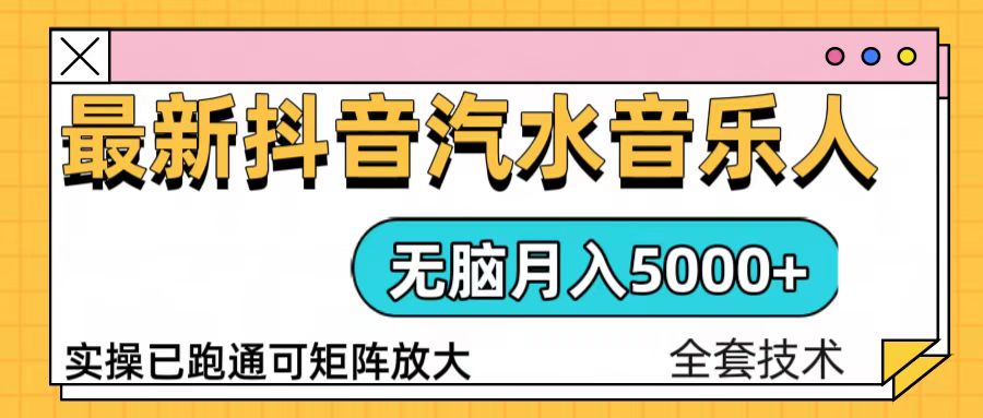抖音汽水音乐人计划无脑月入5000+操作简单实操已落地-米创网