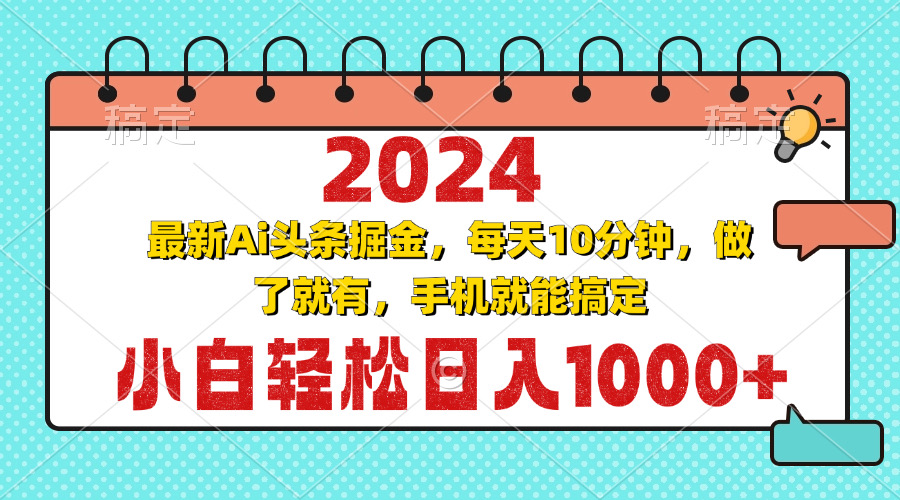 2024最新Ai头条掘金 每天10分钟，小白轻松日入1000+-米创网