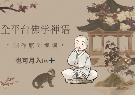 全平台佛学禅语，做原创短视频也能月入1w+-米创网