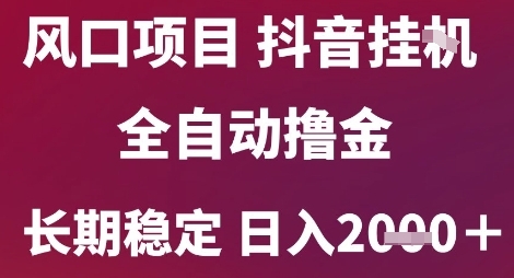 风口项目，六月最新玩法抖音无人挂G，全自动撸金，长期稳定 日入2k+【揭秘】-米创网