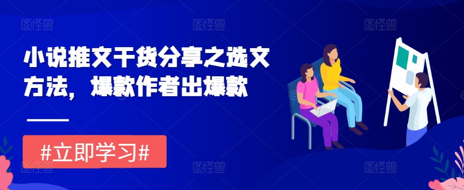小说推文干货分享之选文方法，爆款作者出爆款-米创网