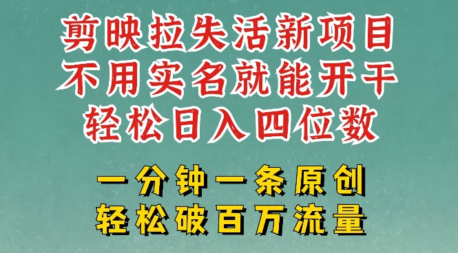 剪映模板拉新，拉失活项目，一周搞了大几k，一分钟一条作品，无需实名也能轻松变现，小白也能轻松干-米创网