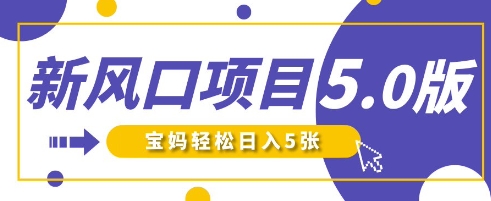 新风口项目5.0版！即梦AI做爆款萌娃说话视频，单日涨粉2W+，新手宝妈轻松日入5张-米创网