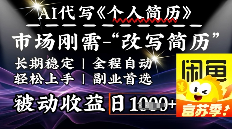 史诗级，AI全自动优化简历，一分钟完成交付，结合人人刚需，轻松日入多张-米创网