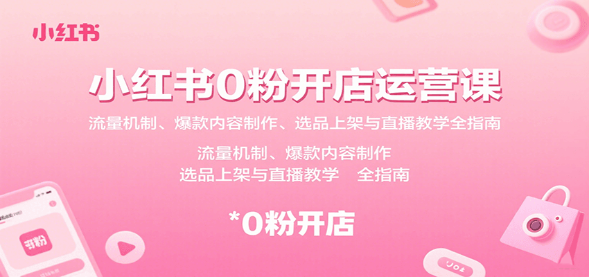 小红书0粉开店运营课：流量机制、爆款内容制作、选品上架与直播教学全指南-米创网