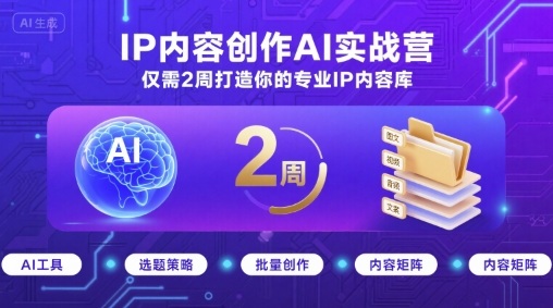 IP内容创作AI实战营，仅需2周打造你的专业IP内容库-米创网