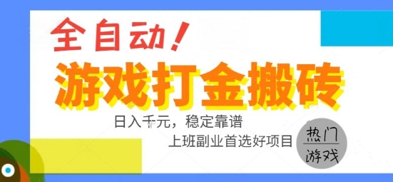 全自动游戏搬砖副业好项目，日入1k＋，长期稳定，操作简单有手就行【揭秘】-米创网