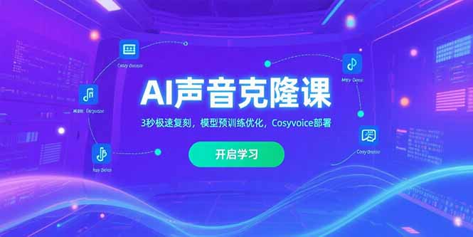 AI声音克隆课‌，3秒极速复刻，模型预训练优化，Cosyvoice部署-米创网