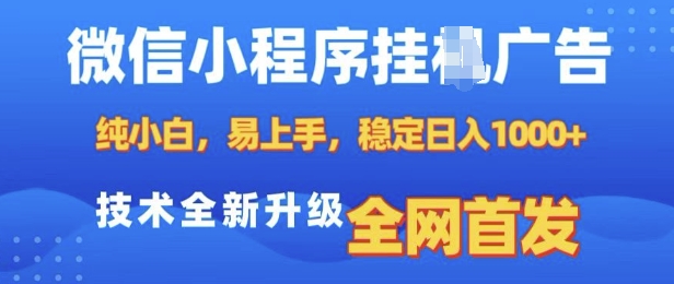 微信小程序全自动挂JI广告，纯小白易上手，稳定日入多张，技术全新升级，全网首发【揭秘】-米创网