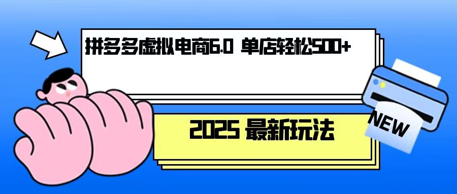 拼多多虚拟电商，单人操作10家店，单店日盈利500+-米创网
