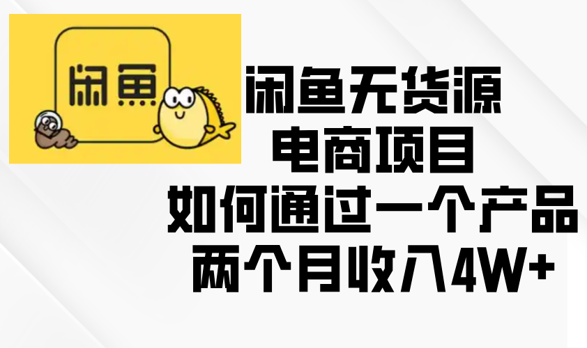 闲鱼无货源电商项目，如何通过一个产品两个月收入4W+-米创网