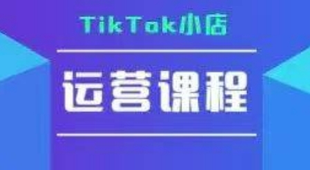 TikTok小店运营实操课，TK​小店运营实操+疑难答疑-米创网