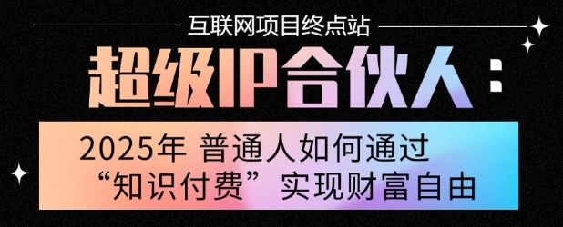 2025年普通人唯一能翻身的项目”：不做韭菜，做镰刀！零基础也能月挣10个w【揭秘】-米创网