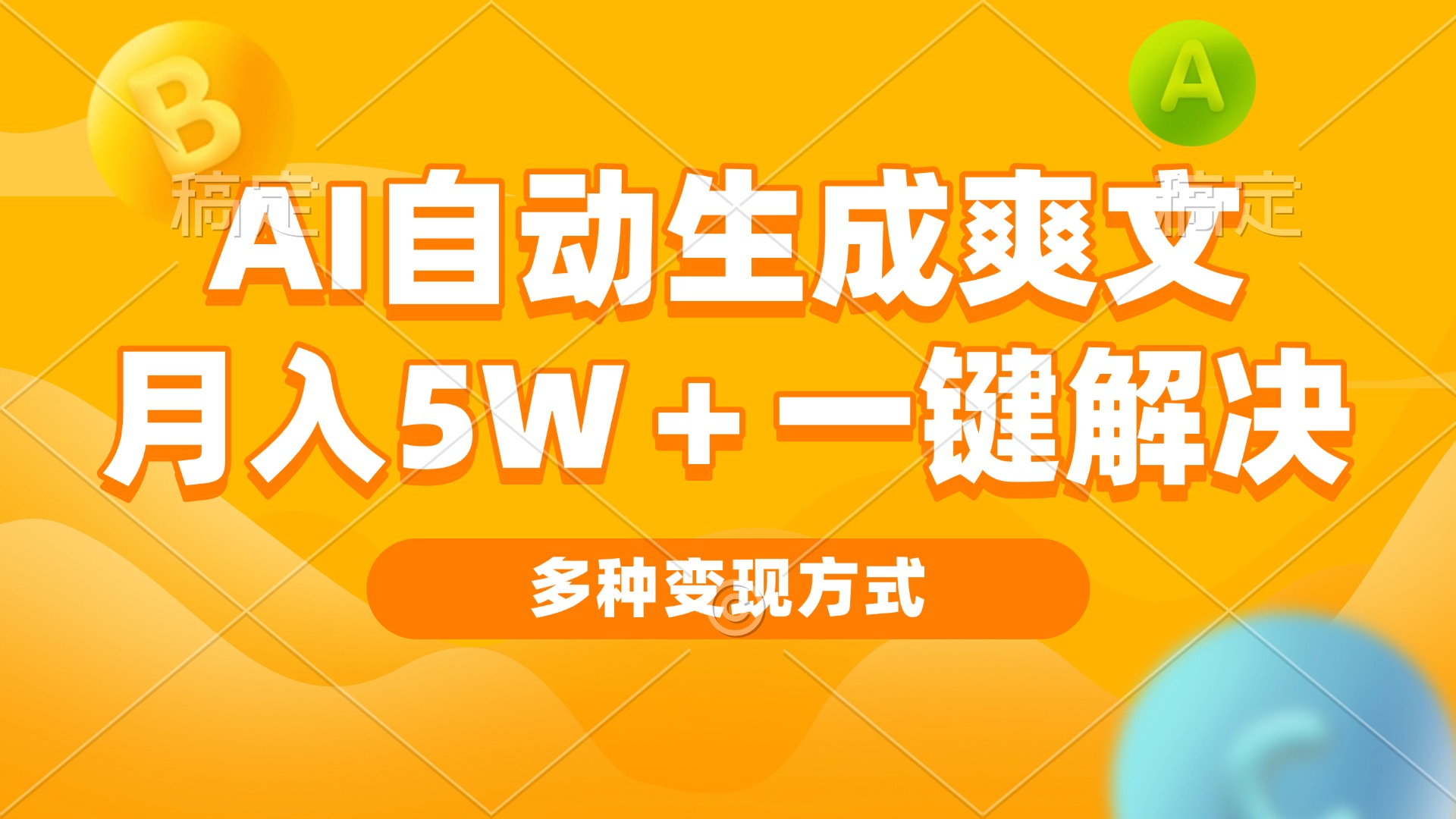 AI自动生成爽文 月入5w+一键解决 多种变现方式 看完就会-米创网