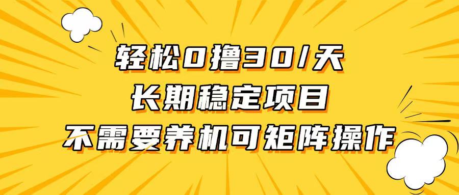 轻松撸30+/天，无需养鸡 ，无需投入，长期稳定，做就赚！-米创网