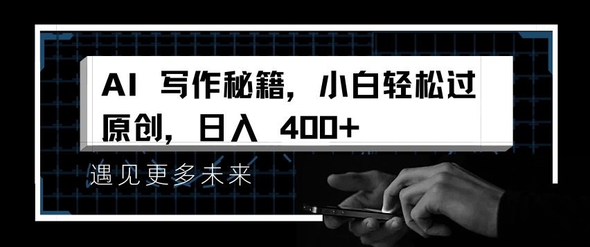 AI写作秘籍，小白轻松过原创，日入 4张【揭秘】-米创网