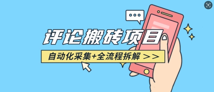 悟空采集评论搬砖_评论搬砖+自动采集【完整攻略】-米创网