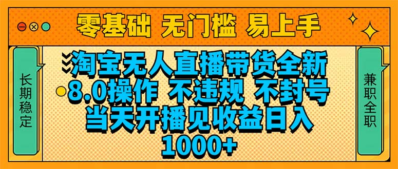 淘宝无人直播带货全新技术8.0操作，不违规，不封号，当天开播见收益，…-米创网