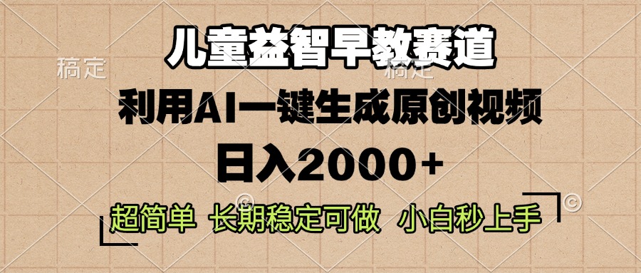 儿童益智早教，这个赛道赚翻了，利用AI一键生成原创视频，日入2000+，…-米创网