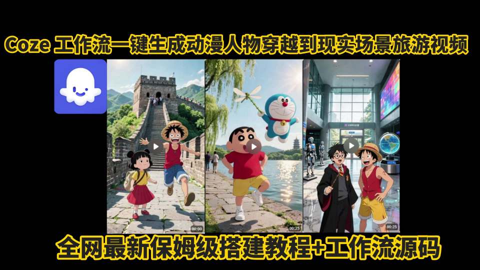 coze工作流一键生成动漫人物穿越到现实场景旅游视频，全网最新保姆级搭建教程+工作流源码-米创网