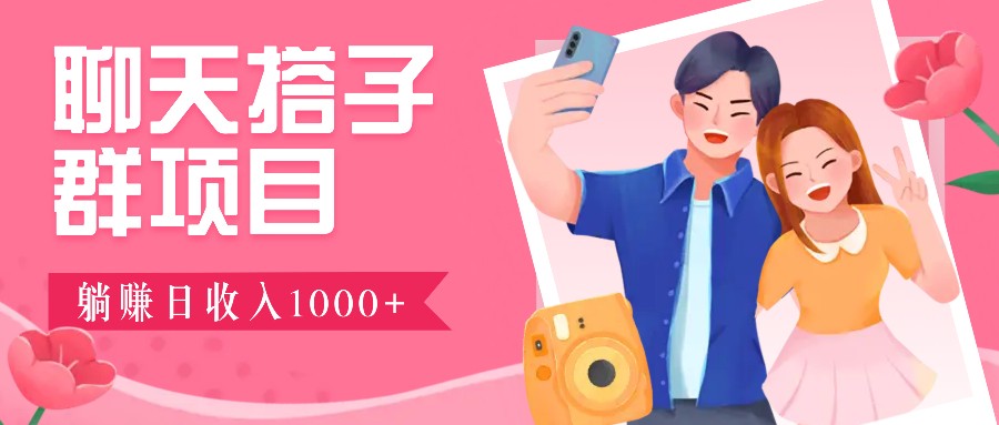 无门槛群自动操作日入1000~3000+，超火搭子群，附免费后台支持-米创网
