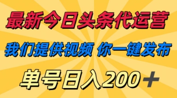 最新今日头条代运营，我们提供视频，你一键发布，单号日入200+【揭秘】-米创网