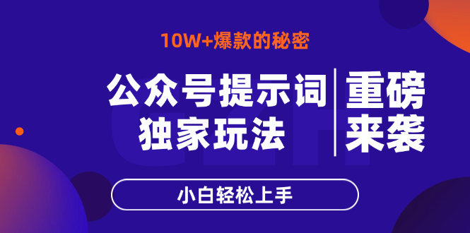 公众号提示词玩法，10W+爆文最简单快速的方法，小白轻松上手-米创网