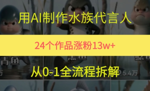 24个作品涨粉13W，用AI制作水族代言人，条条视频万赞，附详细教程-米创网