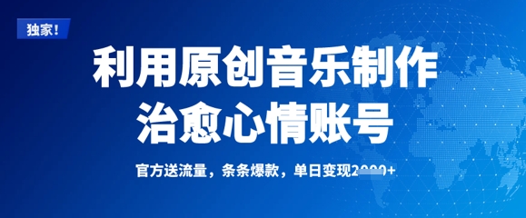 利用原创音乐制作治愈心情账号，条条爆款，单日变现多张-米创网
